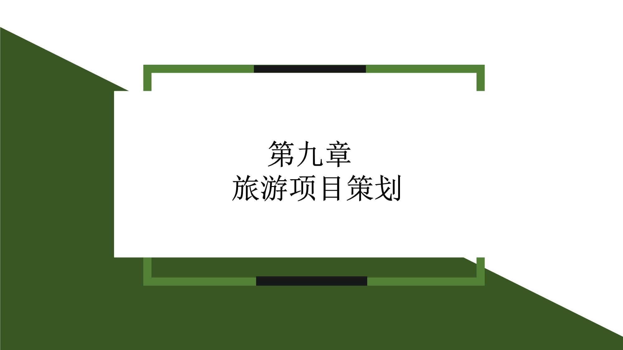 旅游項目策劃及支持保障體系規劃
