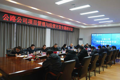 聚焦主業 拓展新域 湖北路橋公路公司召開項目管理與經營開發專題研討會，共商旅游開發新路徑